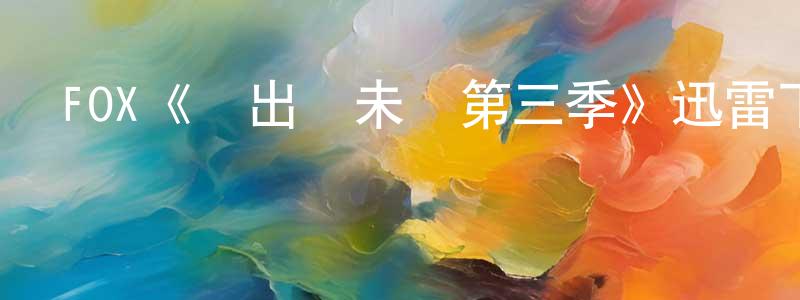 鮑淑琴的動漫綜藝大全,FOX《飛出個未來第三季》迅雷下載/在線觀看/百度云-動漫/卡通-美劇天堂
